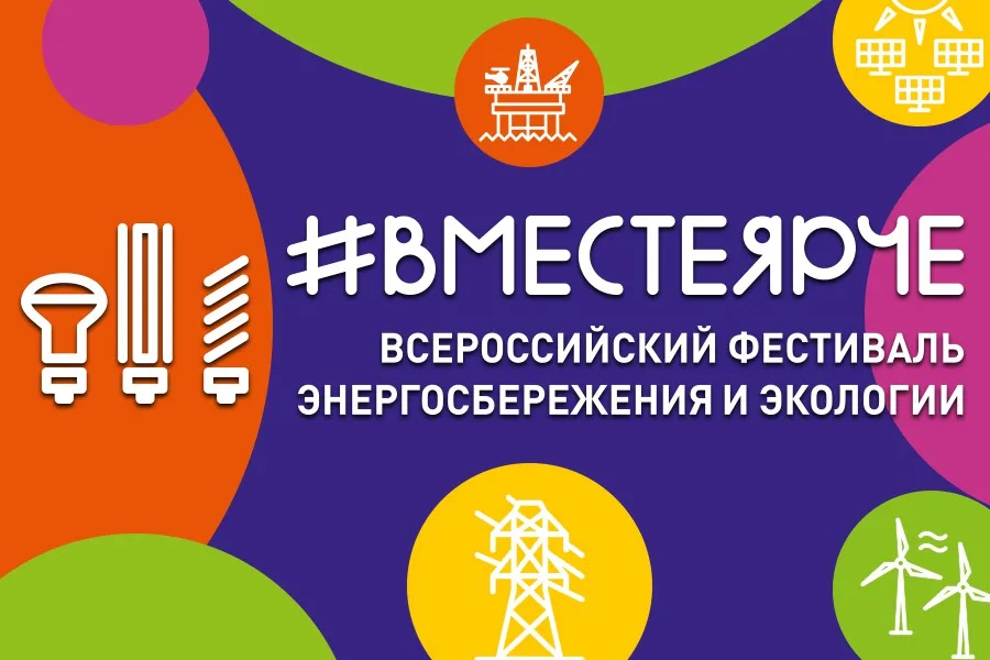 ВСЕРОССИЙСКИЙ ФЕСТИВАЛЬ ЭНЕРГОСБЕРЕЖЕНИЯ И ЭКОЛОГИИ #ВМЕСТЕЯРЧЕ