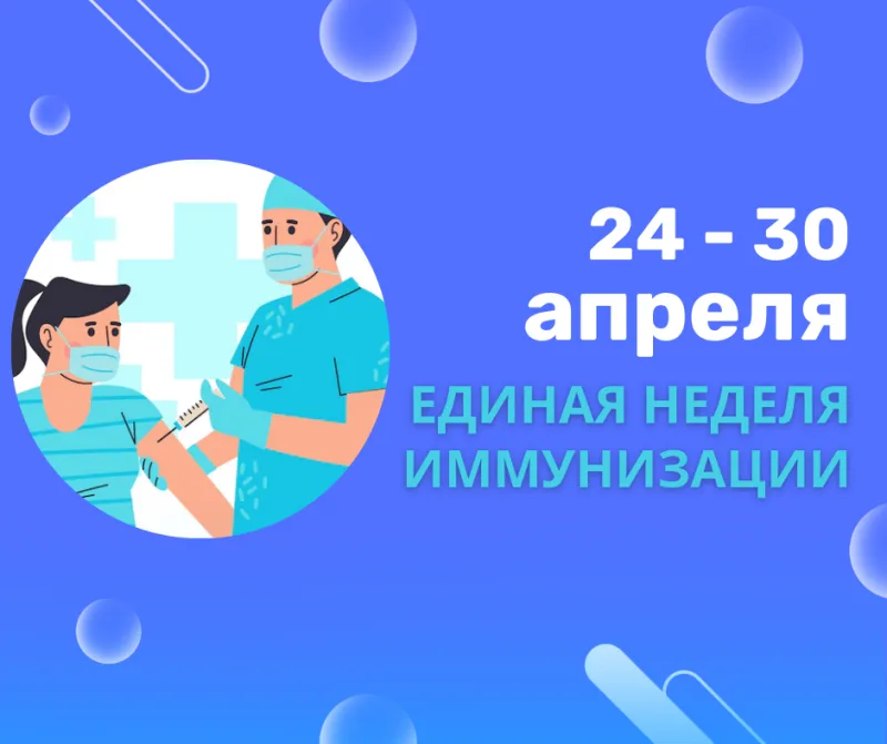 Всемирная неделя иммунизации 2022 года в период  с 24 по 30 апреля