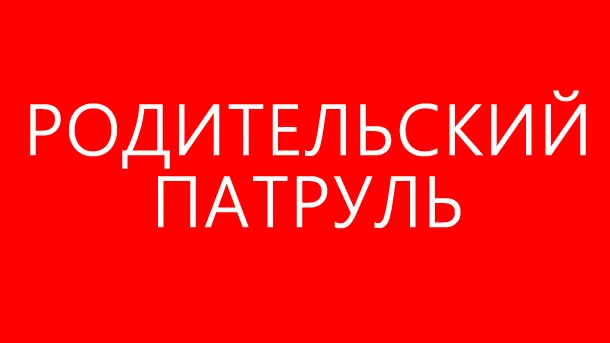 Родительский патруль