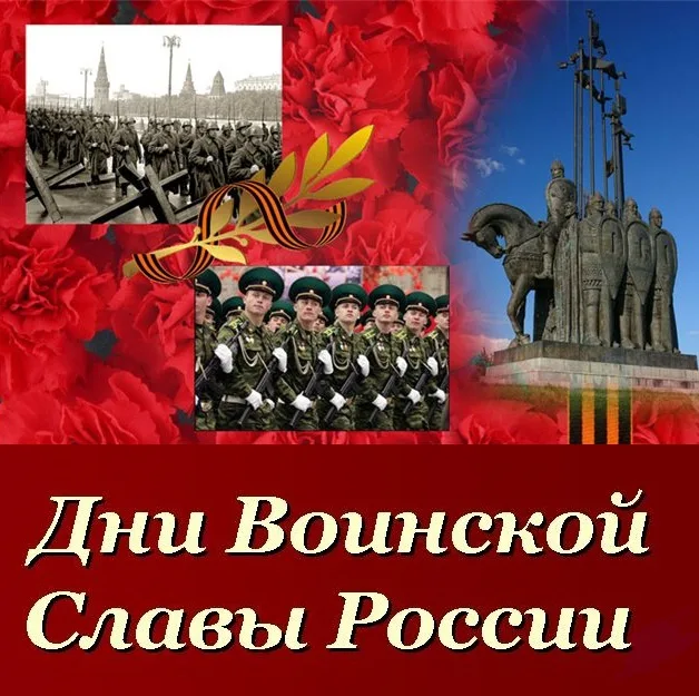 Дни воинской славы России: