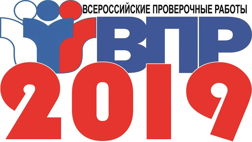 Расписание ВПР в 2019 году