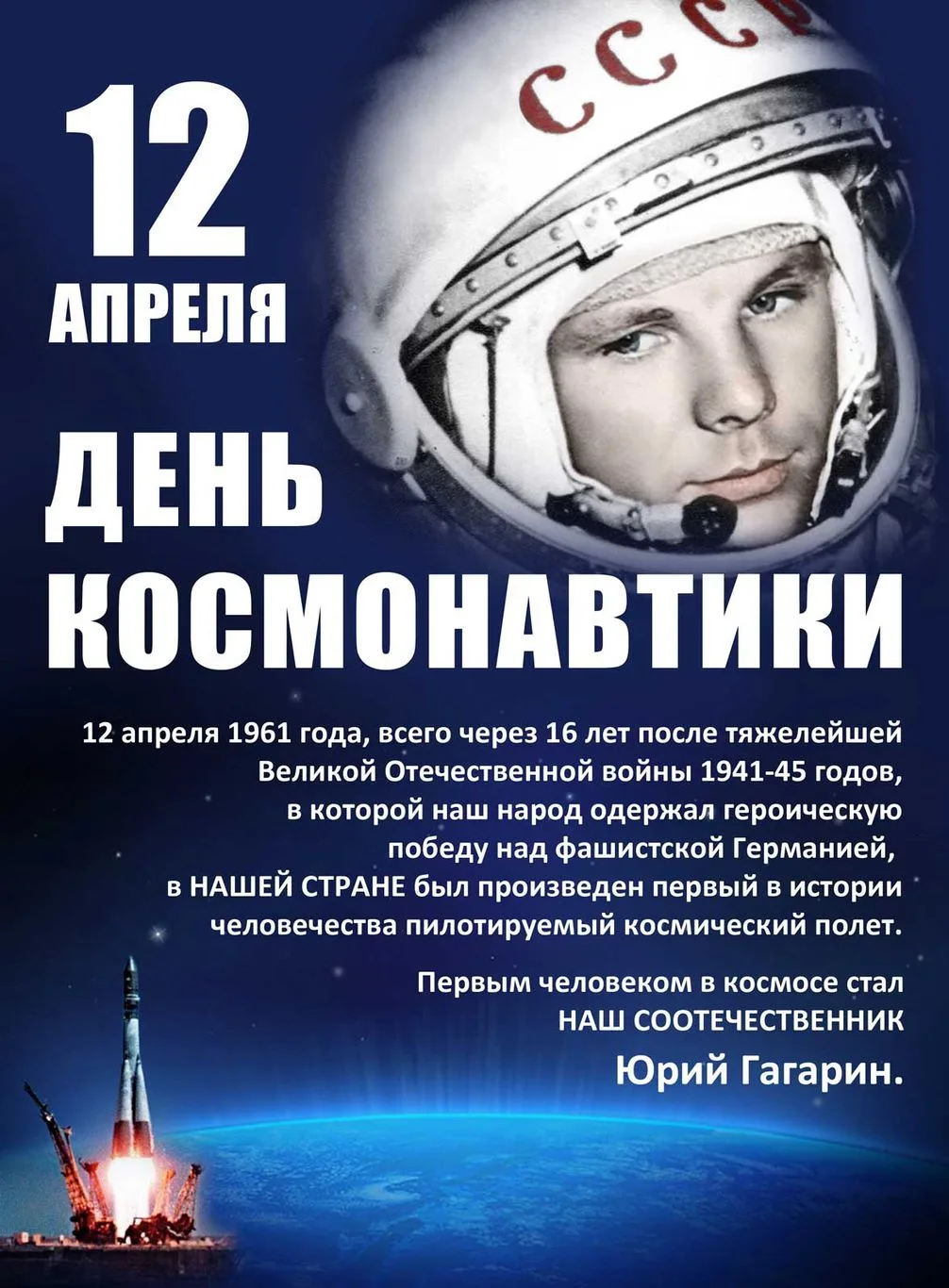 12 апреля - День космонавтики