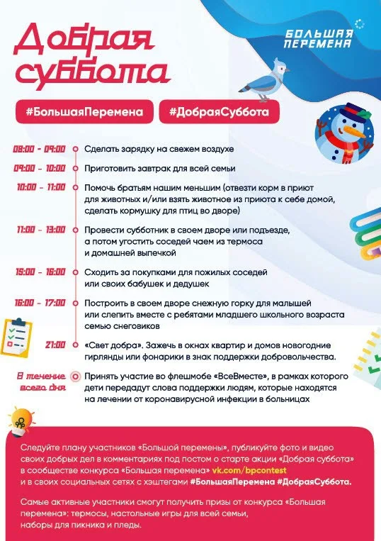 Всероссийская акция «Добрая суббота».