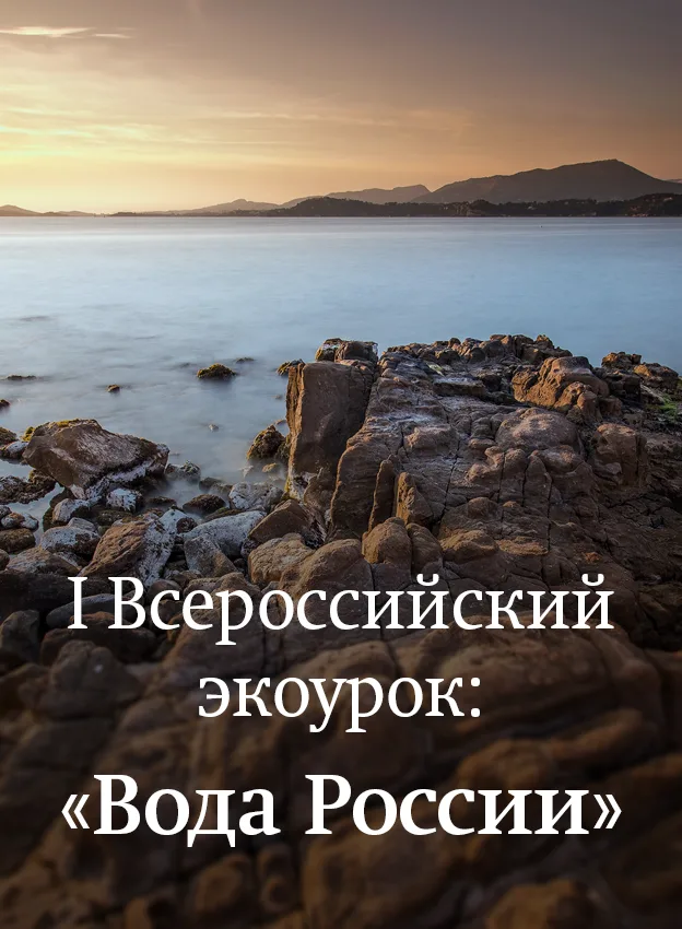 Всероссийский экоурок «Вода России водный след»
