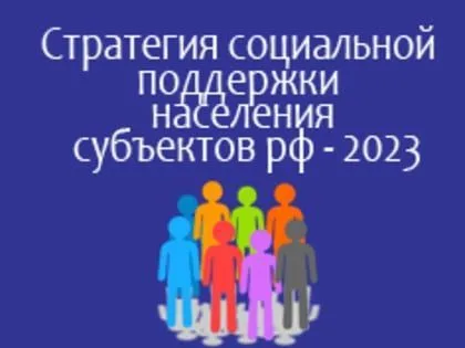 Стратегия социальной поддержки населения субъектов РФ 2023