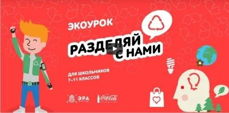 Экологический урок «Разделяй с нами 2»