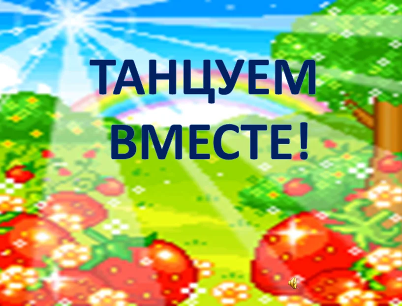 Школьный Конкурс «Танцуем вместе!»