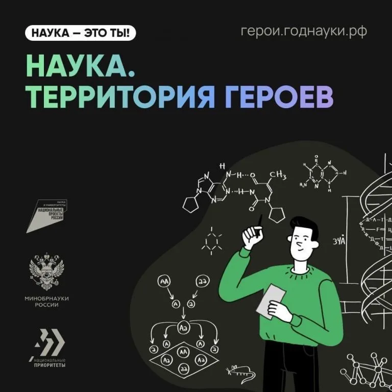 ПРОЕКТ "НАУКА.ТЕРРИТОРИЯ ГЕРОЕВ"