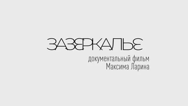 Киноурок в 9‑м классе: посмотрели «Зазеркалье» от МВД России!
