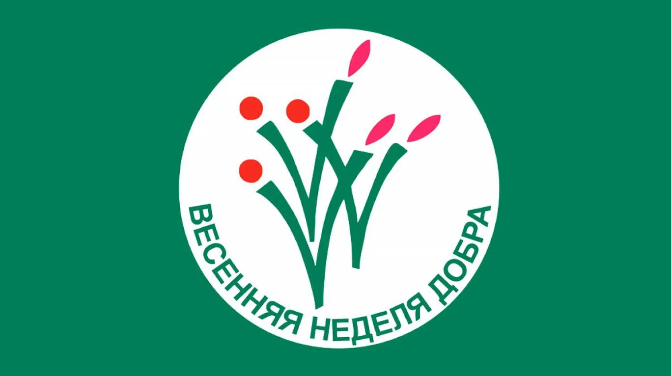 Весенняя неделя добра