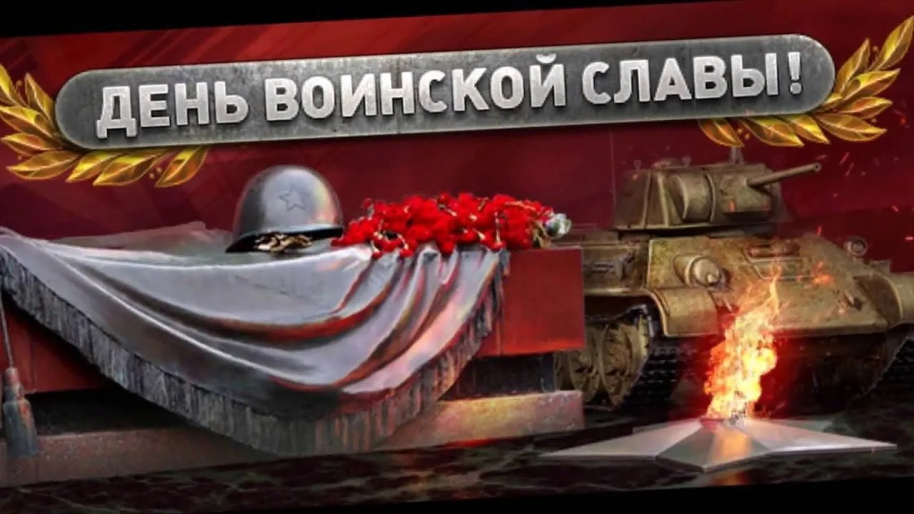 "День воинской славы России"