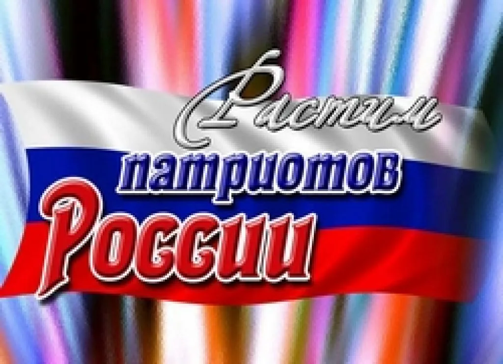 Патриотическое воспитание 
