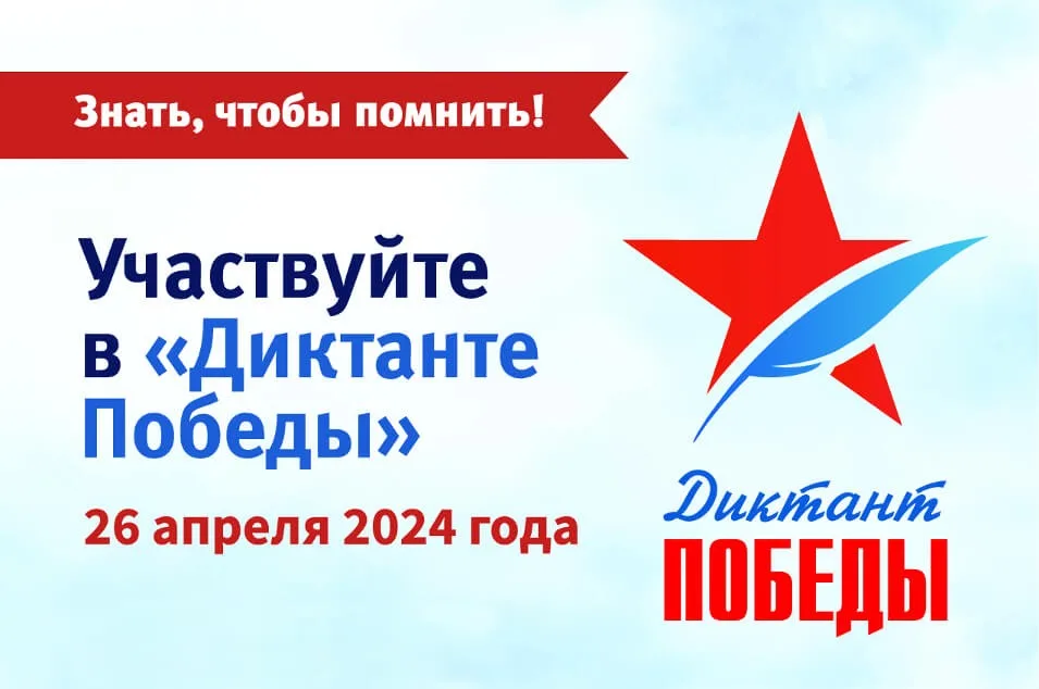 Диктант Победы 2024