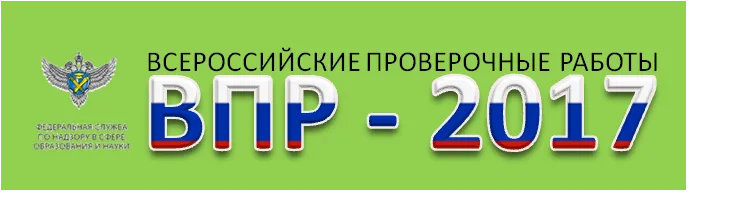 Расписание ВПР 2017 - осень 2, 5 классы
