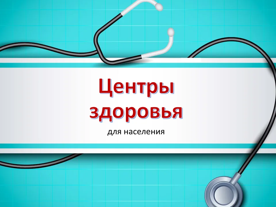 Центры здоровья Свердловской области