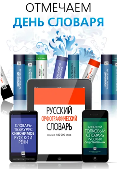 День словаря