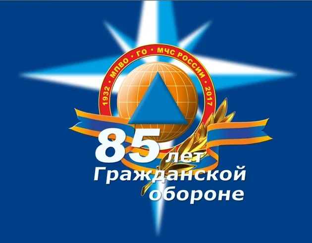 85 лет Гражданской обороне