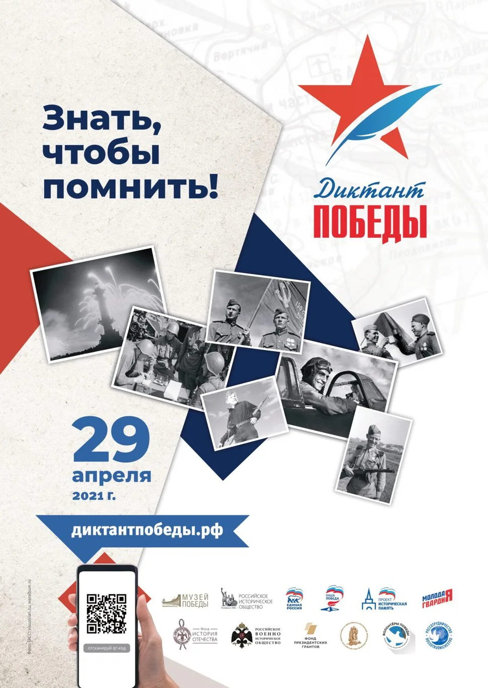 Диктант победы