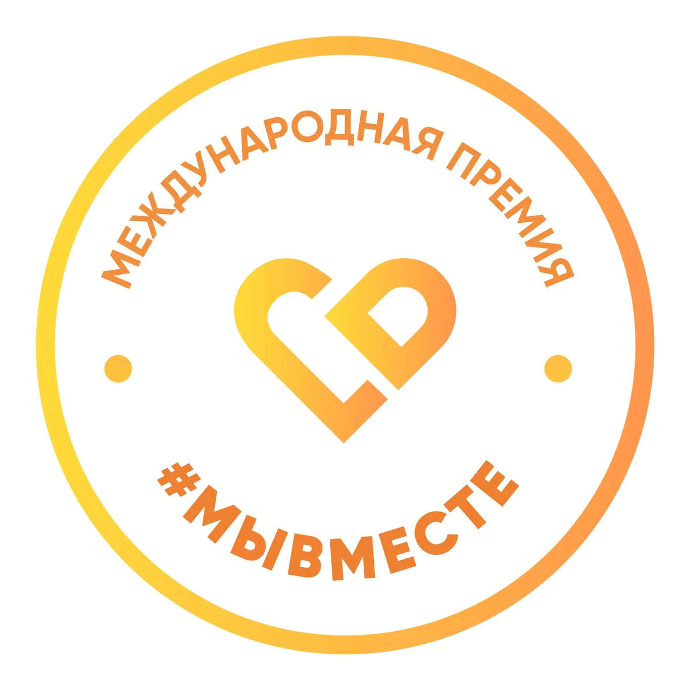 Премия #МЫВМЕСТЕ
