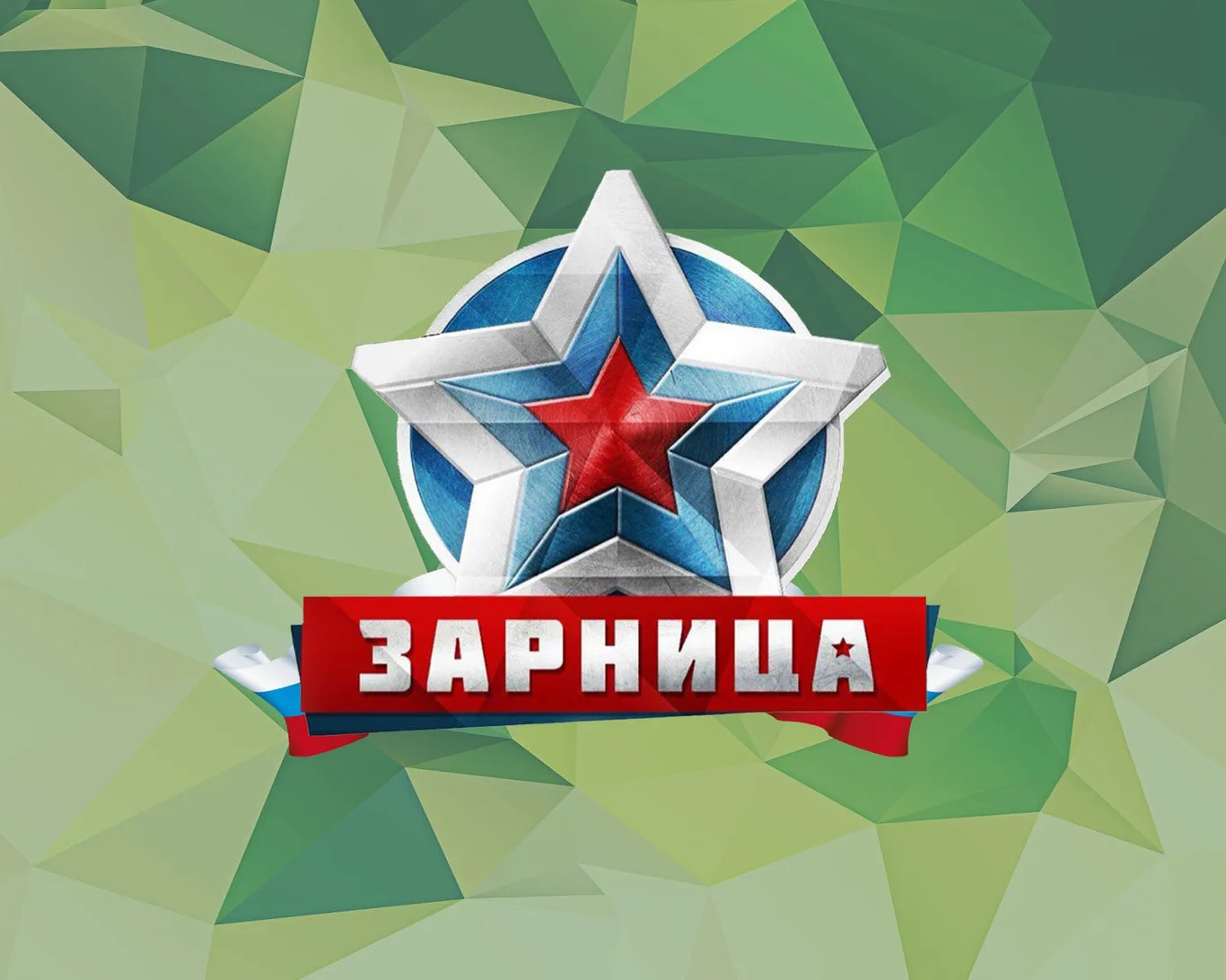 ​Военно- спортивная игра «Зарница» ​
