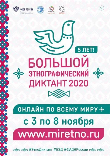 Большой этнографический диктант
