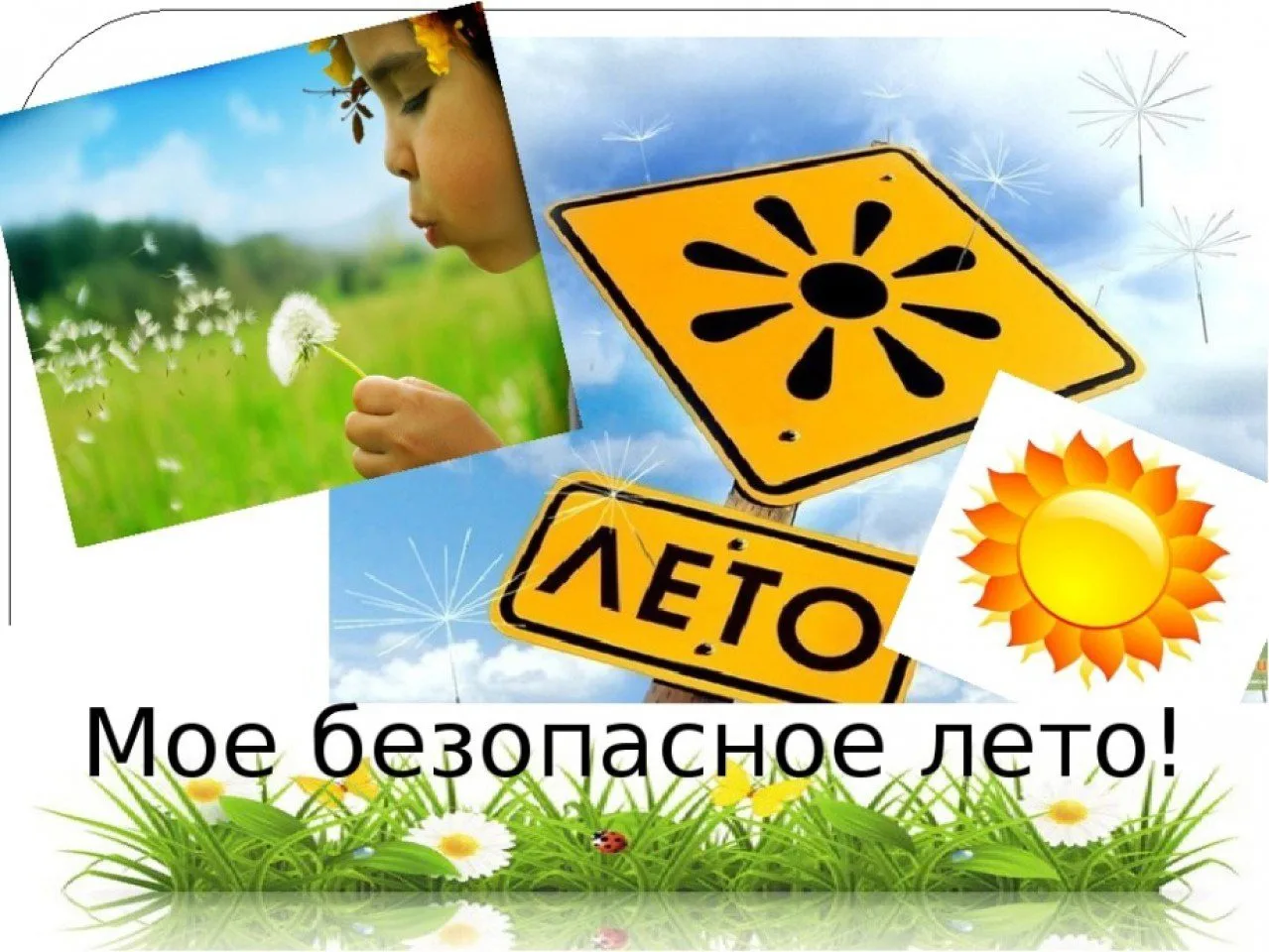 Безопасное Лето 2023