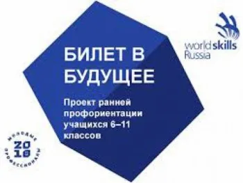 Проект "Билет в будущее"