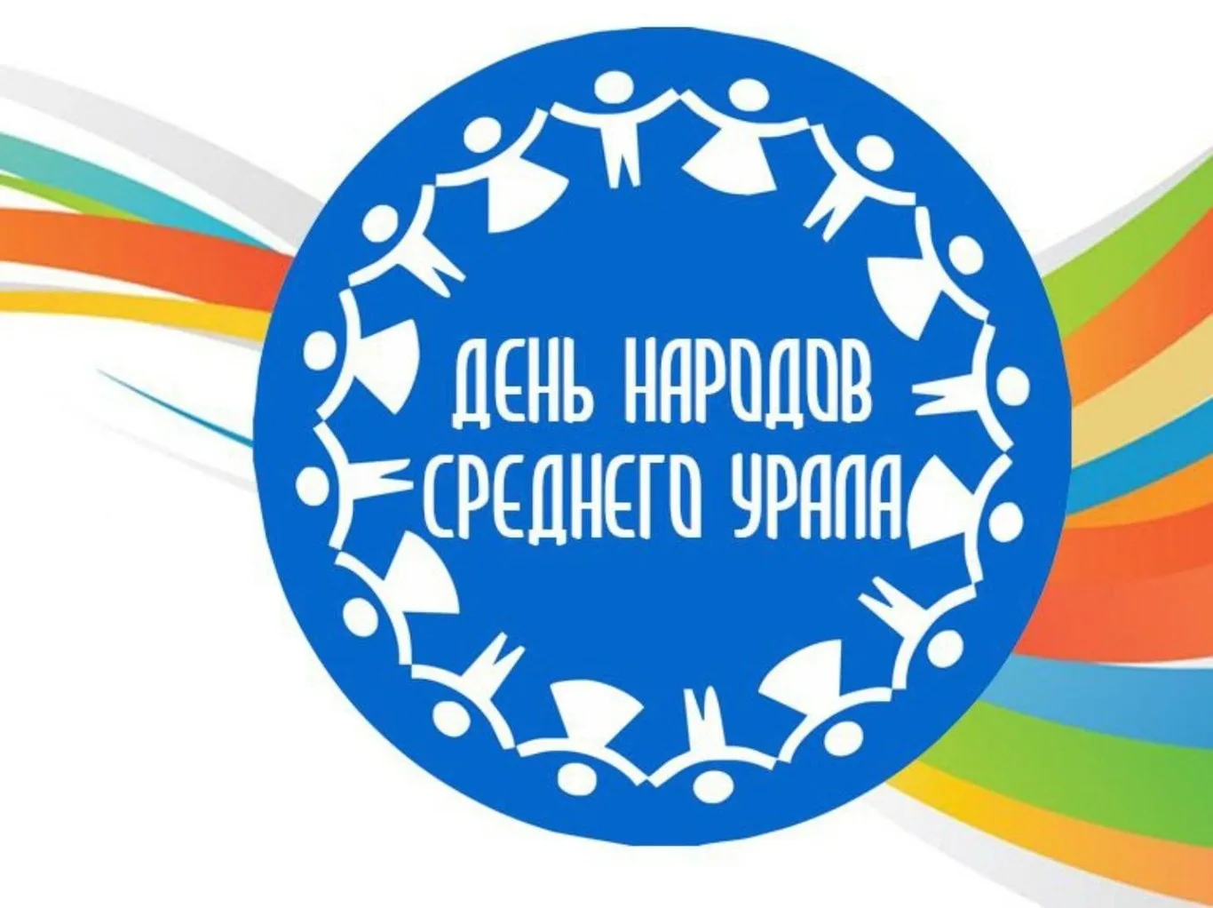 День народов Среднего Урала