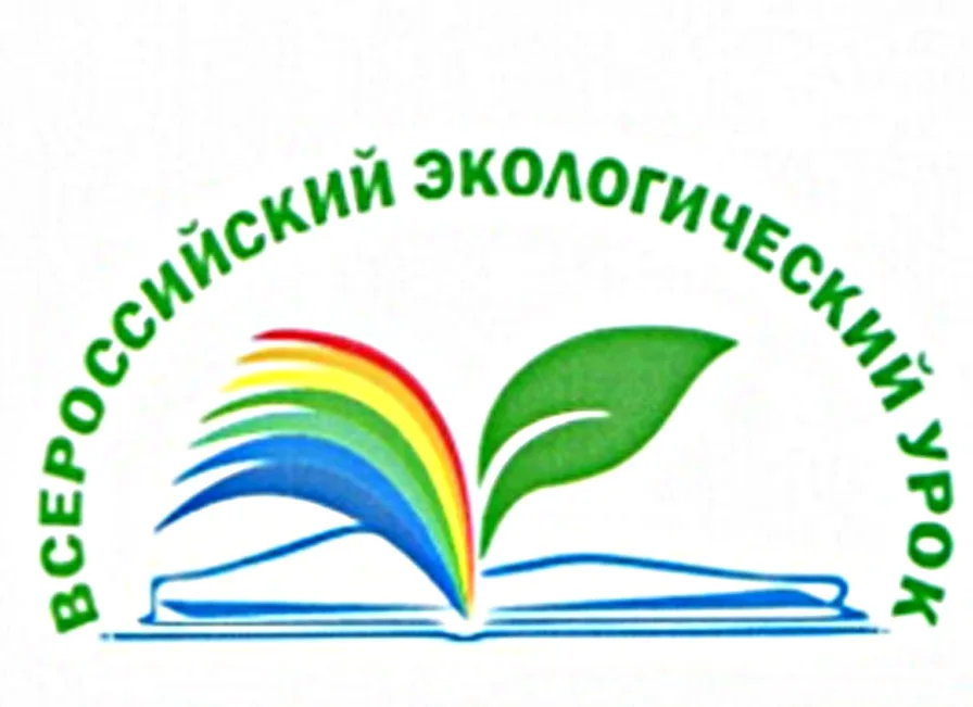 Всероссийский экологический урок