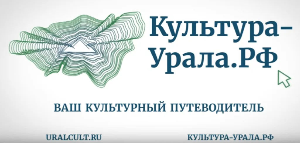 ПОРТАЛ «КУЛЬТУРА УРАЛА»