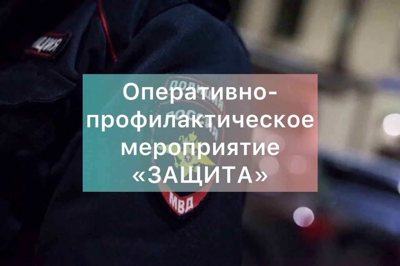 Оперативно – профилактического мероприятия «Защита»
