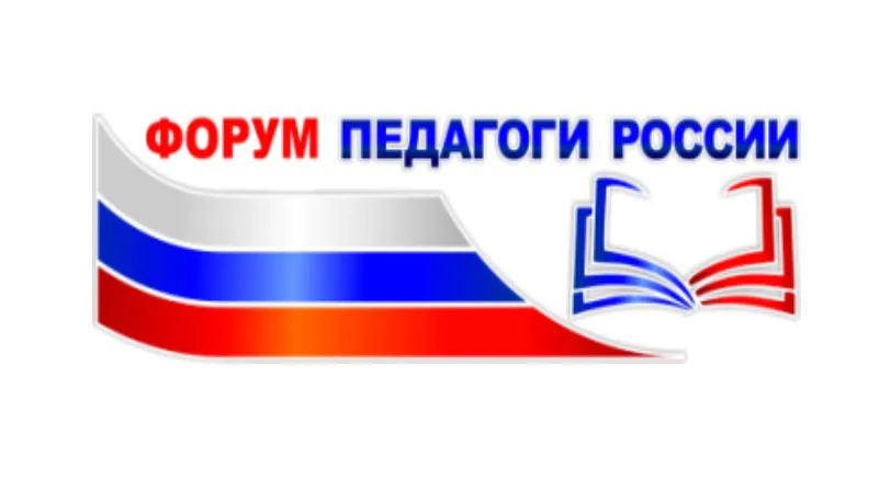 Всероссийский форум «Педагоги России: инновации в образовании» реализует онлайн-форум в партнерстве с РОССИЙСКОЙ АКАДЕМИЕЙ ОБРАЗОВАНИЯ.