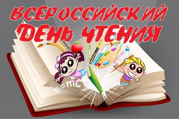 Всероссийский День чтения