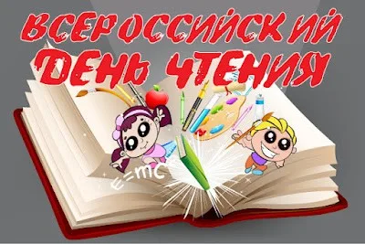 Акция «День чтения – 2021»