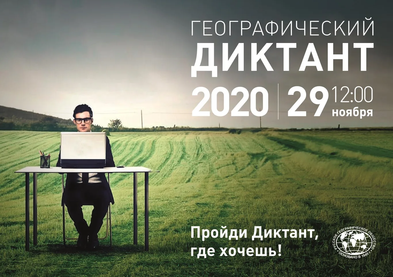 Географический диктант 2020
