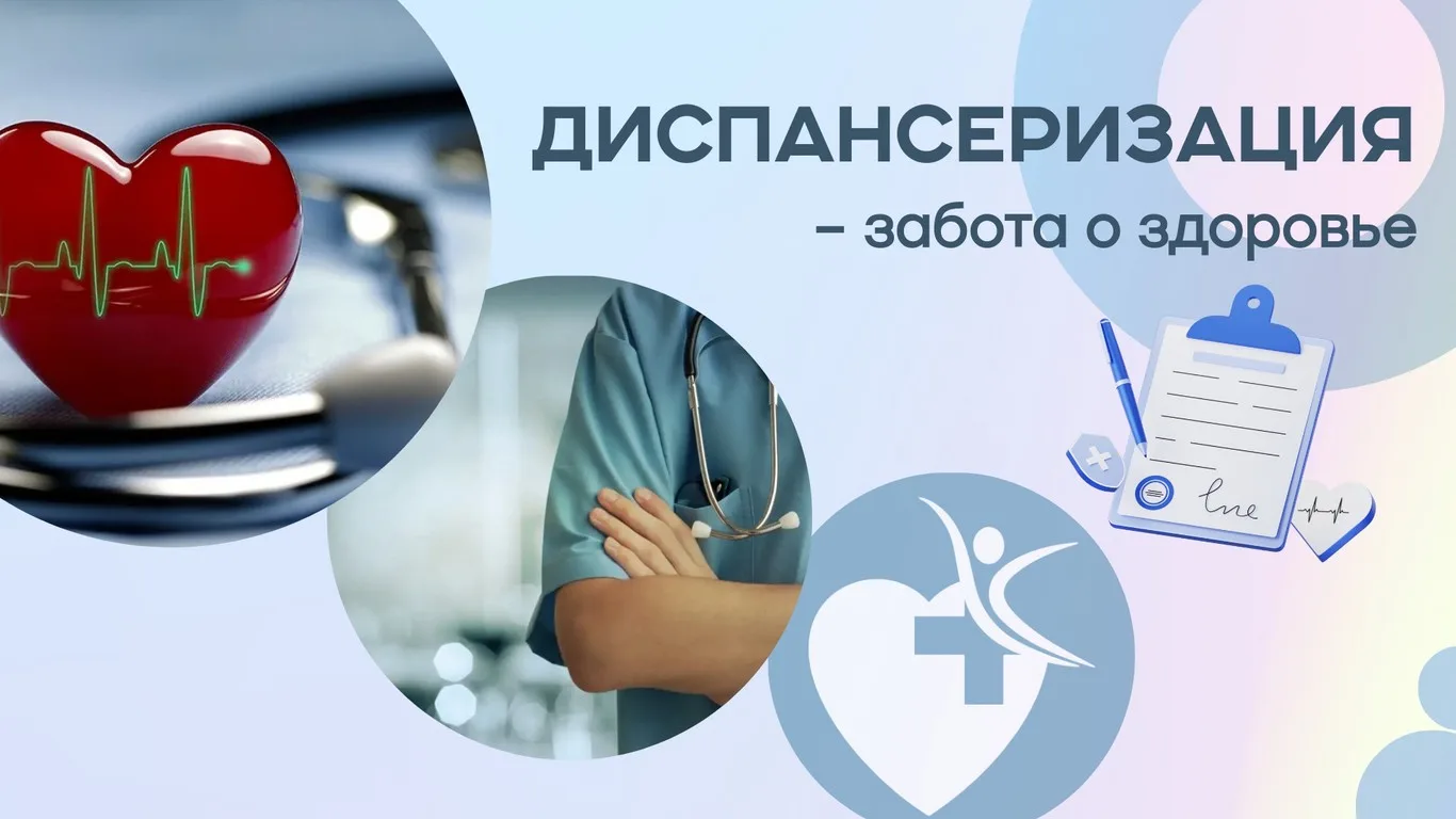 Диспансеризация: забота о здоровье, которая важна каждому