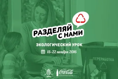 Общероссийский экоурок «Разделяй с нами»