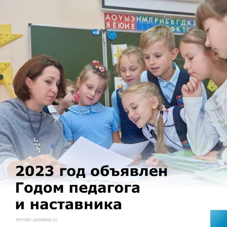 2023 год объявлен Годом педагога и наставника