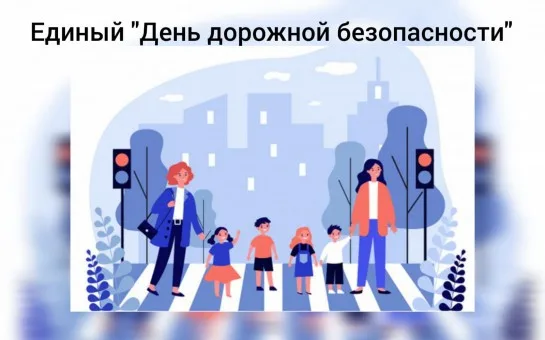 Единый день безопасности дорожного движения 2025