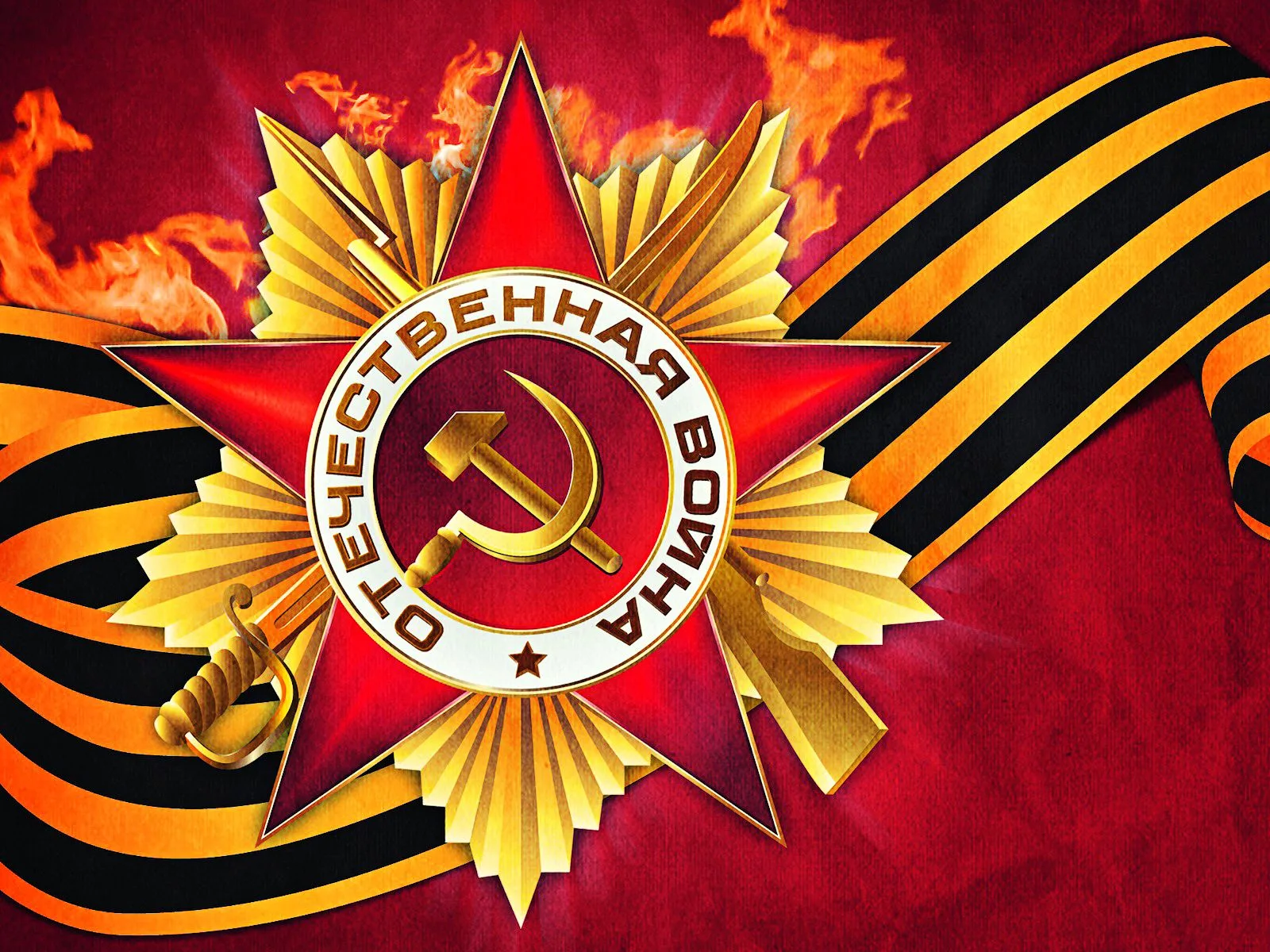 История Великой Отечественной Войны