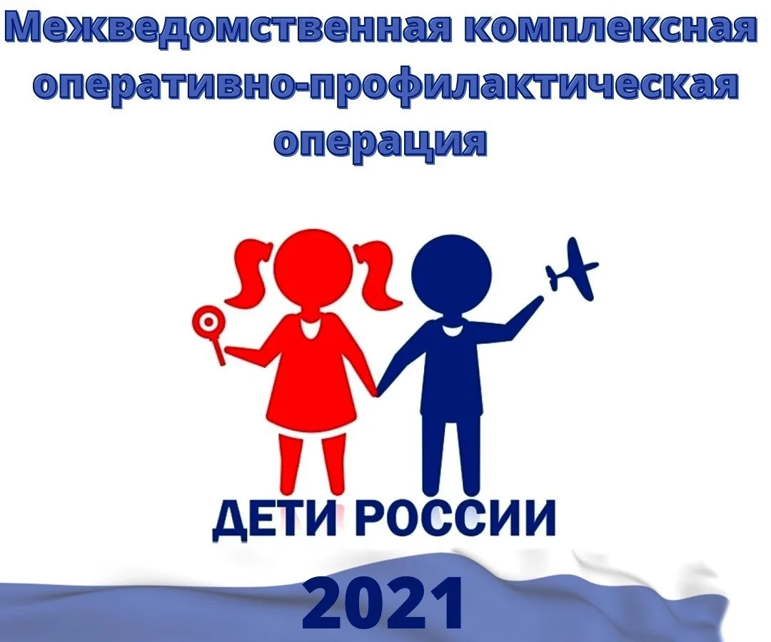 ​  Операция «Дети России -2021»