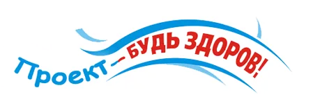 Социально-педагогический проект «Будь здоров!»