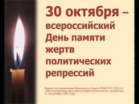 День памяти жертв политических репрессий
