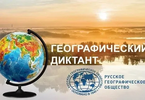 Географический диктант 2024 года
