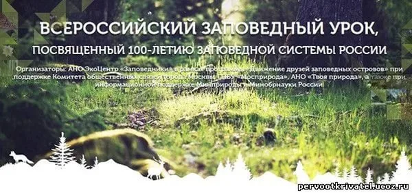Всероссийский урок «Заповедные острова»