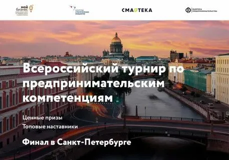 Всероссийский турнир по предпринимательским компетенциям 2020 - 2021 гг.