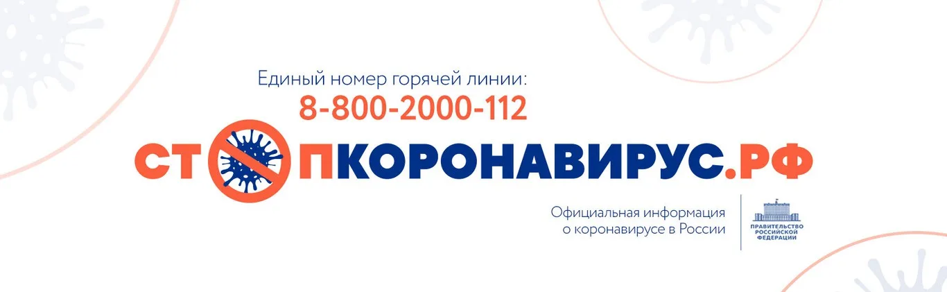 Актуальная информация по коронавирусу