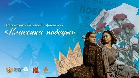 . Всероссийский онлайн-флешмоб «Классика Победы»