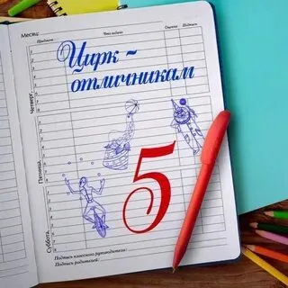 Акция "Цирк-отличникам"