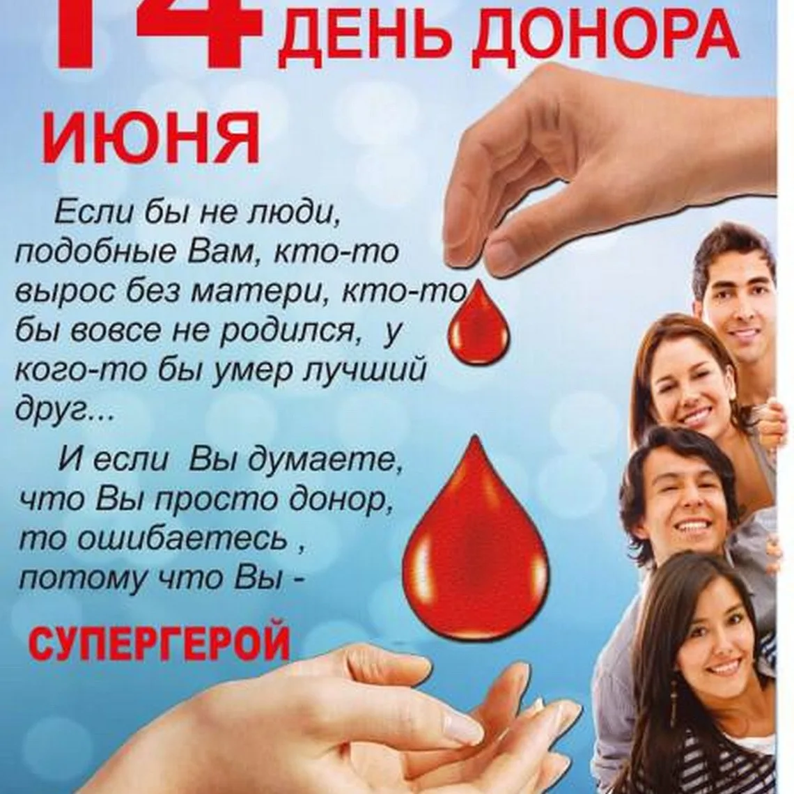 14 июня - Всемирный день донора